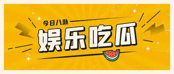 今日吃瓜为您实时汇总当天最新热点爆料事件，涵盖娱乐圈吃瓜、社会热议话题及网络热梗解读，第一时间掌握今日吃瓜最新消息，每日更新让您不错过任何精彩瓜料，快来一起围观吃瓜吧。